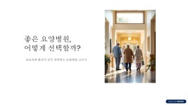 CLASS101 | 상담실장이 알려주는 요양기관 및 요양병원 고르는 법 (보호자 필수코스) 상담실장이 알려주는 요양기관 및 요양병원 고르는 법... 