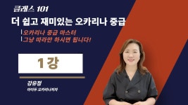 CLASS101 | 더 쉽고 재미있는 오카리나 중급 : 마스터 과정으로 완성하는 감성 연주의 정석 더 쉽고 재미있는 오카리나 중급 : 마스터 과정으로... 