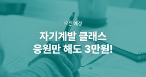 클래스101 | 스킬업! 자기계발 클래스 모음 스킬업! 자기계발 클래스 모음