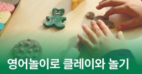 CLASS101 | 클레이 쿠키로 상상하는 영어놀이 클레이 쿠키로 상상하는 영어놀이 | 키즈캔