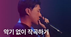 CLASS101 | 음악을 쉽고 색다르게: 악기 없는 작곡 클래스 음악을 쉽고 색다르게: 악기 없는 작곡 클래스 | Superflat