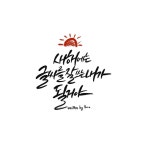 누구나 할 수 있는 붓펜 캘리그래피 by 라마 글씨 잘 쓰는 새로운 삶의 시작. 누구나 할 수 있는 붓펜 캘리그래피 by 라마 | 라마캘리