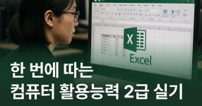 CLASS101 | 한 번에 따는 컴퓨터 활용능력 2급 실기 한 번에 따는 컴퓨터 활용능력 2급 실기 | IT백과사전