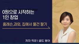 1인 창업 — 홈레슨·홈과외·집에서 내 물건 파는 법 1강. 0원으로 시작하는 1인 창업 — 홈레슨·홈과외·집에서 내 물건 파는 법 | 골드붕어
