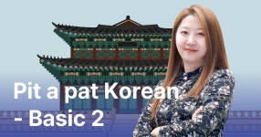 CLASS101 | 영어로 배우는 한국어 초급 1｜Pit a pat Korean Basic 1 영어로 배우는 한국어 초급 1｜Pit a pat Korean Basic 1 | ECK교육