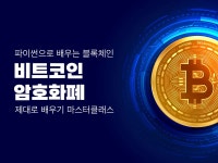 CLASS101 | 파이썬으로 배우는 블록체인 - 비트코인, 암호화폐 마스터 클래스 파이썬으로 배우는 블록체인 - 비트코인, 암호화폐 마스터... 