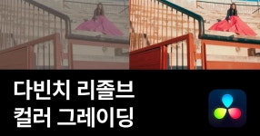 CLASS101 | 색보정 하나로 잘 먹고 잘 사는 현직 컬러리스트의  기초 클래스 색보정 하나로 잘 먹고 잘 사는 현직 컬러리스트의...