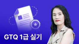 CLASS101 | 한번에 끝내는 사무자동화산업기사 실기 한번에 끝내는 사무자동화산업기사 실기 | 온캠퍼스