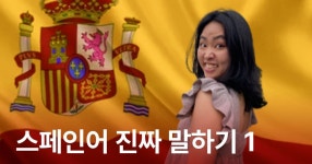 CLASS101 | [실전 회화] 3주 만에 스페인 화 30% | 스페인어 진짜 말하기 1탄 [실전 회화] 3주 만에 스페인 화 30% | 스페인어 진짜... 