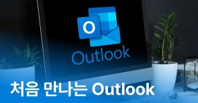 CLASS101 | 처음 만나는 Outlook 처음 만나는 Outlook | IT백과사전