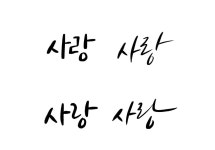 CLASS101 | 글자에 감성을 담아 써내려가다, 김나의 디지털 캘리그라피 글자에 감성을 담아 써내려가다, 김나의 디지털 캘리그라피 | 김나