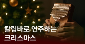 CLASS101 | 마음을 위로하는 따뜻한 소리, 칼림바로 연주하는 🎄크리스마스 메들리🎄 마음을 위로하는 따뜻한 소리, 칼림바로 연주하는... 