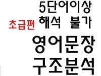 CLASS101 | 5단어이상 해석불가 영어문장 구조분석-초급편 5단어이상 해석불가 영어문장 구조분석-초급편 | 유용한 정보만을 제공합니다