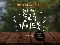 클래스101 | 창의성 & EQ 200% 끌어올리는 우리 아이 숲교육 가이드북 | 이안 창의성 & EQ 200% 끌어올리는 우리 아이 숲교육 가이드북  | 이안