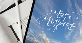 CLASS101 | 한번 배우면 평생 활용할 수 있는 감각적인 디지털 캘리그라피 한번 배우면 평생 활용할 수 있는 감각적인 디지털 캘리그라피 | 채채