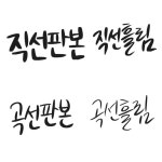 CLASS101 | 글자에 감성을 담아 써내려가다, 김나의 디지털 캘리그라피 글자에 감성을 담아 써내려가다, 김나의 디지털 캘리그라피 | 김나