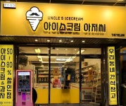 start-up that makes additional income of 2 million won per month with an investment of 20 million won | 아이스크림 아저씨