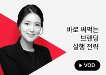 맞는 브랜딩 전략 실행법 다시보기 VOD by 정성연 [라이브] 우리 브랜드에 딱 맞는 브랜딩 전략 실행법 다시보기 VOD by 정성연 | 클래스101