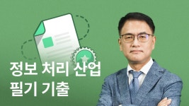 CLASS101 | 한번에 끝내는 사무자동화산업기사 실기 한번에 끝내는 사무자동화산업기사 실기 | 온캠퍼스