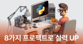 가장 실용적인 8가지 파이썬 프로젝트 업무자동화, OpenAPI, 딥러닝까지! 가장 실용적인 8가지 파이썬 프로젝트 | 생각하는 코딩