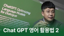 CLASS101 | [PART1] 24시간 나만의 무료 영어 과외 선생님 ChatGPT [PART1] 24시간 나만의 무료 영어 과외 선생님 ChatGPT  | 유황규