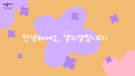 CLASS101 + | 예술가가 되자! 크리에이티브 리더를 만드는 키즈아트클래스 예술가가 되자! 크리에이티브 리더를 만드는 키즈아트클래스 | 샐리샘