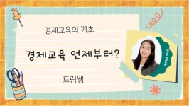 CLASS101 + | 아이들의 첫 돈 공부, 엄마표 경제교실 아이들의 첫 돈 공부, 엄마표 경제교실 | 드림쌤