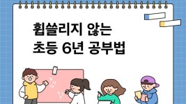 CLASS101 + | 휩쓸리지 않는 <초등 6년의 문해력 공부법> 로드맵 세우기 휩쓸리지 않는 <초등 6년의 문해력 공부법> 로드맵 세우기... 