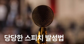 CLASS101 | 현직 발성 전문 트레이너에게 배우는 당당한 스피치 발성법 현직 발성 전문 트레이너에게 배우는 당당한 스피치 발성법 | 재원쌤