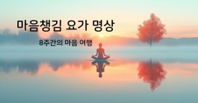 CLASS101 | 마음 챙김 요가 명상 - 8주간의 마음 여행 마음 챙김 요가 명상 - 8주간의 마음 여행 | 라마사