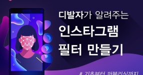 디발자가 알려주는 인스타그램 필터 만들기, 기초부터 퍼블리싱까지... 디발자가 알려주는 인스타그램 필터 만들기, 기초부터 퍼블리싱까지 | 