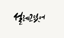 CLASS101 | 갤럭시 탭 S7/S7+로 캘리그라피 쓰기! 갤럭시 탭 S7/S7+로 캘리그라피 쓰기! | SAMSUNG
