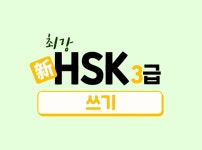 CLASS101 + | 합격을 부르는 新HSK 3급 쓰기 공략법 합격을 부르는 新HSK 3급 쓰기 공략법 | ECK교육