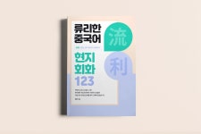 CLASS101 + | 류리(流利)한 중국어 123문장으로 현지회화 끝내기 류리(流利)한 중국어 123문장으로 현지회화 끝내기 | 류리의 공감중국어