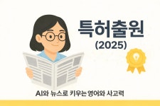 AI와 뉴스로 영어회화와 융합적, 창의적 사고력을 키우는 쉽고 재미있는 영어 수업 AI... 쉽고 재미있는 영어 수업 | AI EduNews Creator