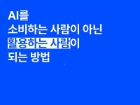 CLASS101 | 퇴근을 앞당기는 ChatGPT & 생성형 AI 실전 활용 마스터 클래스 퇴근을 앞당기는 ChatGPT & 생성형 AI 실전 활용 마스터... 