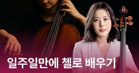 CLASS101 | 첼로로 일주일에 한 곡 마스터하기! (초급) 첼로로 일주일에 한 곡 마스터하기! (초급) | 최규연 