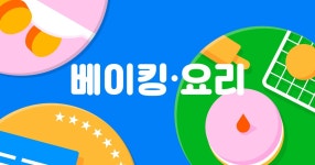 클래스101 | 오늘 종료! 베이킹·요리 클래스 총결산 할인 오늘 종료! 베이킹·요리 클래스 총결산 할인