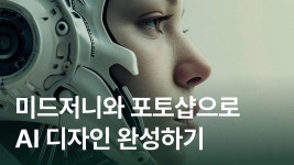 AI 스킬업 분야를 가장 재밌게 시작하는 방법 | CLASS101+ | 세상의 모든 클래스