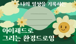 디지털 드로잉 클래스 추천 | CLASS101+ | 세상의 모든 클래스