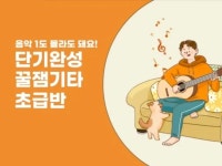 CLASS101 | 하나의 기타클래스로 30가지 노래 연주하기  하나의 기타클래스로 30가지 노래 연주하기... 