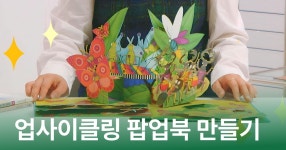 오래된 책의 재탄생, <업사이클링 팝업북> 그림책 버리지 마세요! 오래된 책의 재탄생, <업사이클링 팝업북> | 안선화