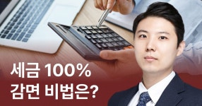 CLASS101 | 온라인쇼핑몰 운영하면서 세금 100% 감면 받는 법? 세금폭탄 피하는 똑똑한 셀러가 되기 온라인쇼핑몰 운영하면서 세금 100% 감면... 