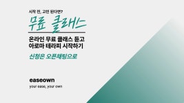 CLASS101 | 온가족을 위한 천연 에센셜 아로마테라피 온가족을 위한 천연 에센셜 아로마테라피 | 이즈온(easeown)