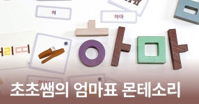 다솜몬테소리한글교육원 | CLASS101 | 놀기만 해도 한글 실력은 쑥쑥! 초초쌤의 놀기만 해도 한글 실력은 쑥쑥! 초초쌤의 | 초초쌤