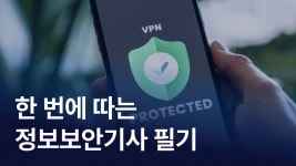 CLASS101 | 정보보안기사 산업기사 필기시험 핵심정리 가이드 정보보안기사 산업기사 필기시험 핵심정리 가이드 | IT해피