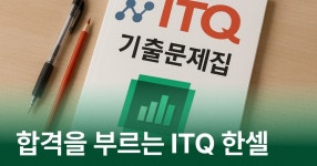 CLASS101 | 합격을 부르는 ITQ 한셀 합격을 부르는 ITQ 한셀 | IT백과사전