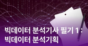 CLASS101 | 빅데이터 분석기사 필기 : 1과목 빅데이터 분석기획 빅데이터 분석기사 필기 : 1과목 빅데이터 분석기획 | 마소캠퍼스