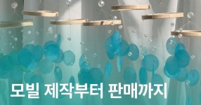 CLASS101 | 썬캐쳐와 자개모빌, 핸드메이드 창업 시작하기 썬캐쳐와 자개모빌, 핸드메이드 창업 시작하기 | 프롬루