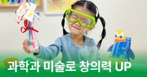 CLASS101 | 아이의 창의력이 자라는 과학+ 미술 STEAM 놀이 클래스 아이의 창의력이 자라는 과학+ 미술 STEAM 놀이 클래스 | 아트팡쇼